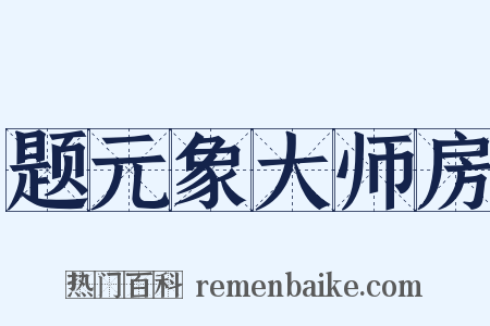 题元象大师房是什么意思的图片